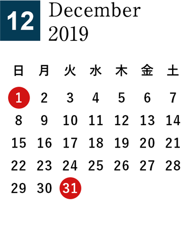2019年12月営業日カレンダー