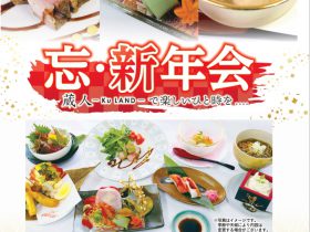 「美味しい 忘・新年会」のご案内