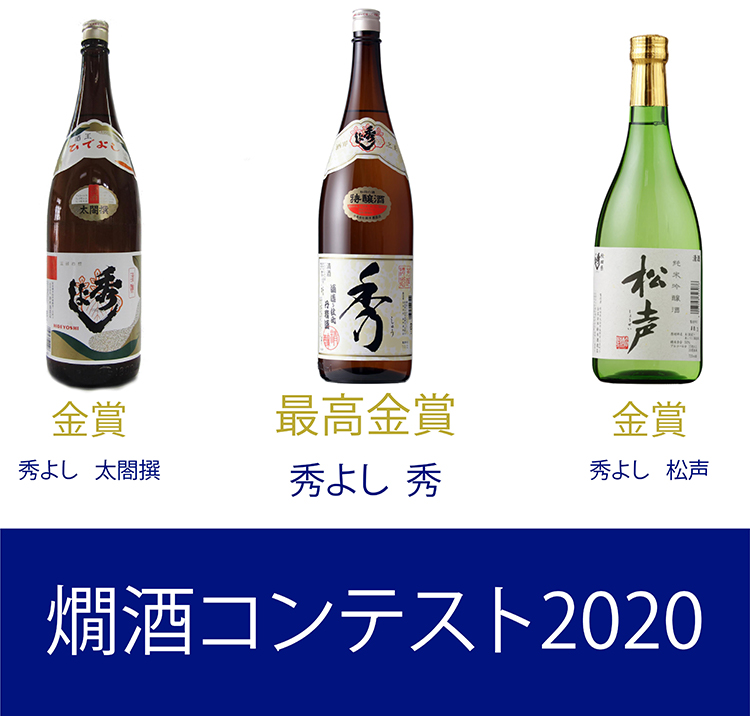 全国燗酒コンテスト2020」最高金賞受賞！ | 秋田の地酒 秀よし - 鈴木酒造