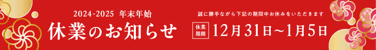 年末年始休業のお知らせ 12/31から1/5まで